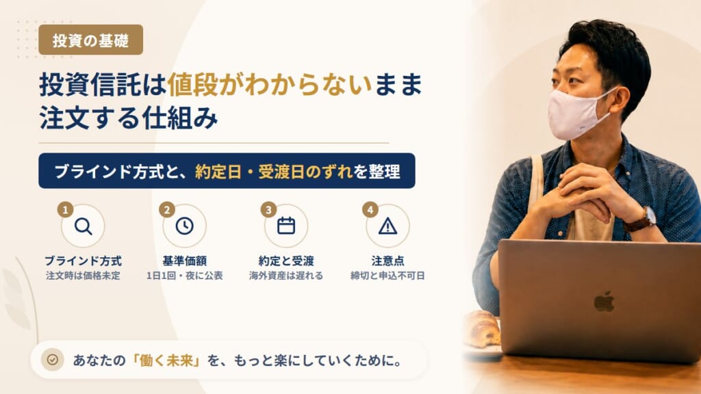 投資信託を注文した値段がわからないのはなぜ？ブラインド方式の仕組みと、約定日・受渡日が株と違う理由