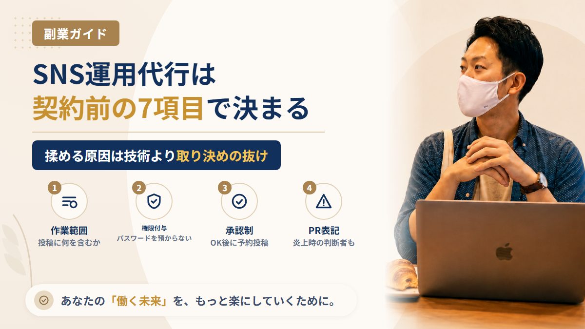 SNS運用代行の副業で契約前に決める7項目|アカウント権限・投稿範囲・PR表記