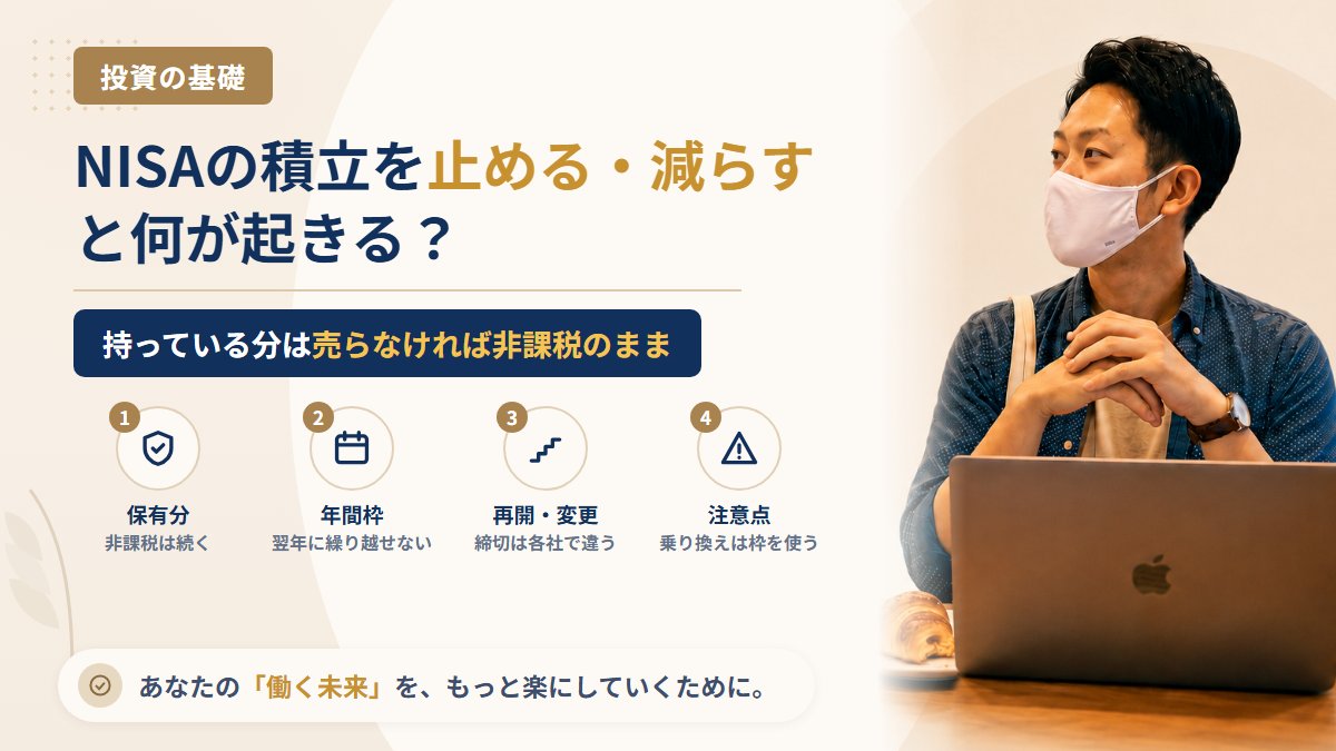 NISAの積立を止めたり減らしたりするとどうなる?保有分の非課税・使わなかった年間枠・再開のしかたを整理