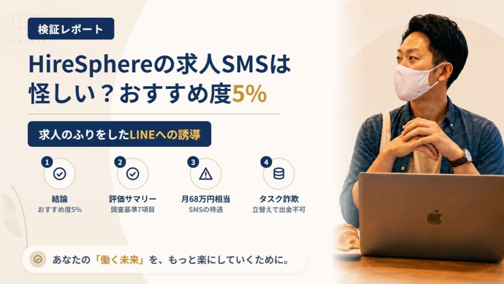 HireSphereを名乗る求人SMSは怪しい？LINEへ誘導するタスク副業の手口を調査｜おすすめ度5%