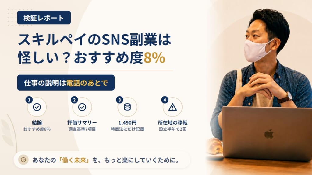 株式会社スキルペイのSNS副業は怪しい？設立半年の会社情報と勧誘の流れを調査｜おすすめ度8%