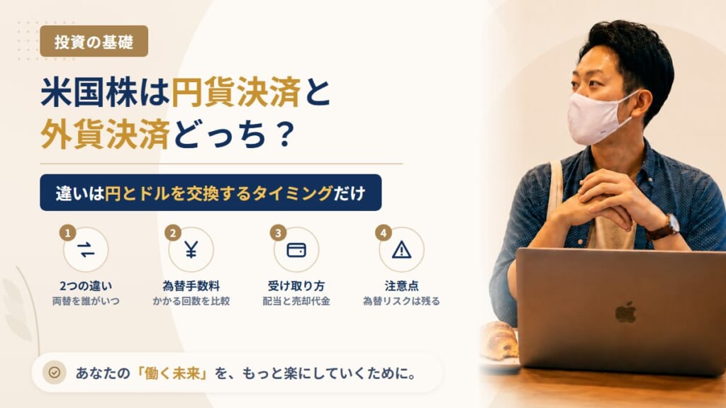 米国株は円貨決済と外貨決済どっちで買う？為替手数料がかかるタイミングと、配当・売却代金の受け取り方の違い