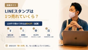 LINEスタンプは1つ売れるといくら入る?2026年7月の分配変更と月収の目安
