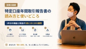 特定口座年間取引報告書とは？いつ届くか・どこで見るか、確定申告で使う欄を読み方つきで整理