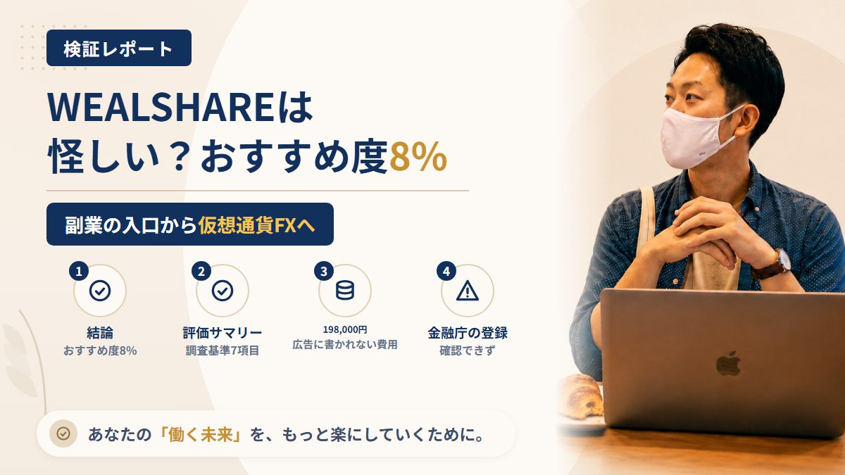 WEALSHARE(ウェルシェア)は怪しい?「LINEで稼げる」の中身を調査|おすすめ度8%