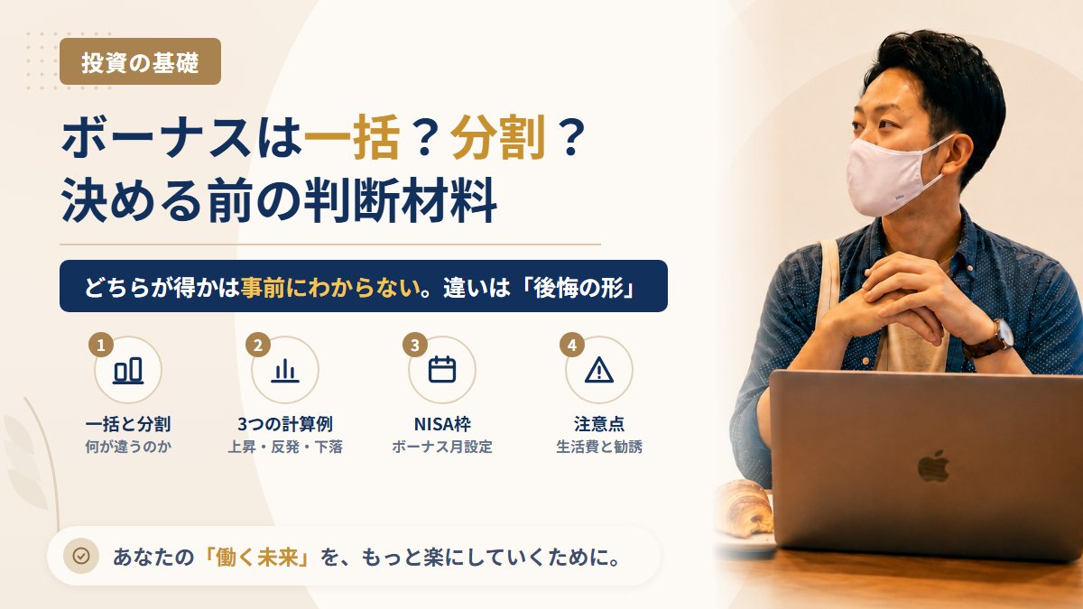 ボーナスはまとめて投資する?分けて積み立てる?一括投資とドルコスト平均法でできること・できないことを計算例で整理