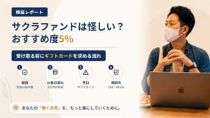 サクラファンドは怪しい?支援金の受け取り前にギフトカードを求める流れを調査|おすすめ度5%
