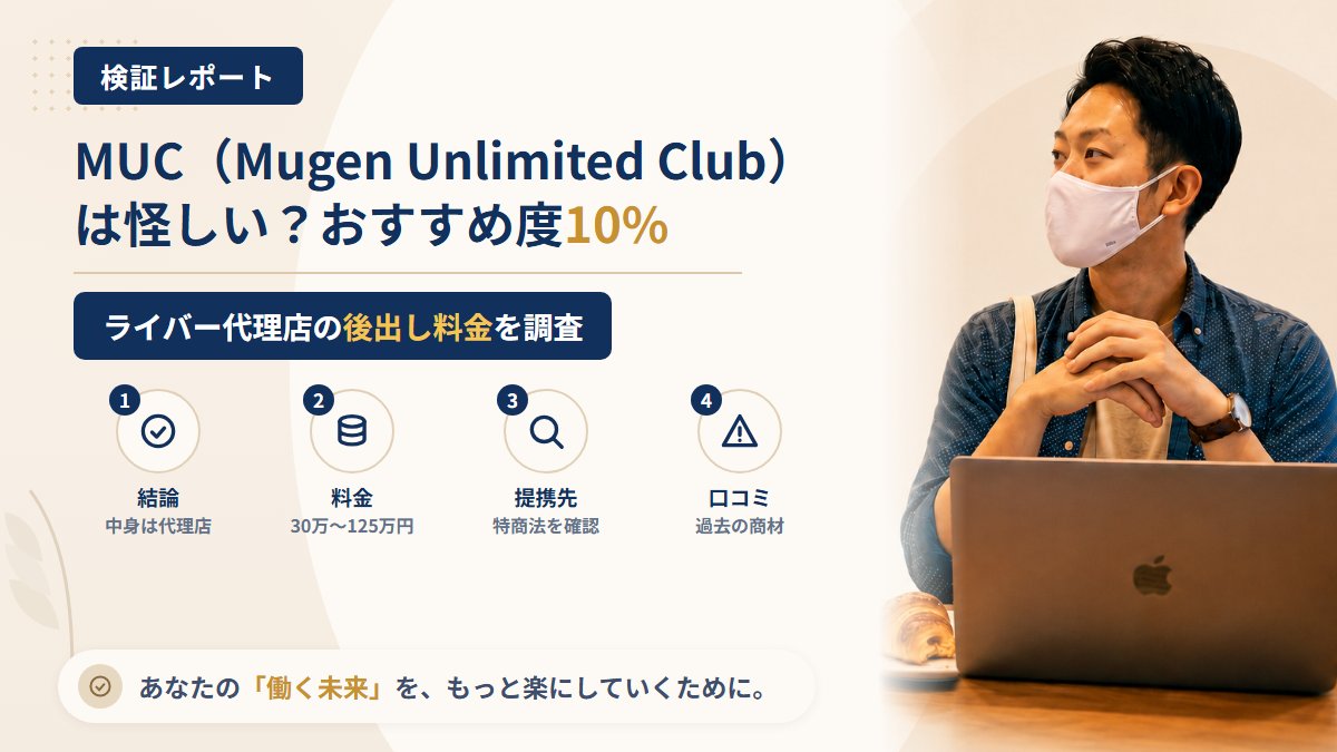 MUC(Mugen Unlimited Club)は怪しい?ライバー代理店の後出し料金を調査|おすすめ度10%