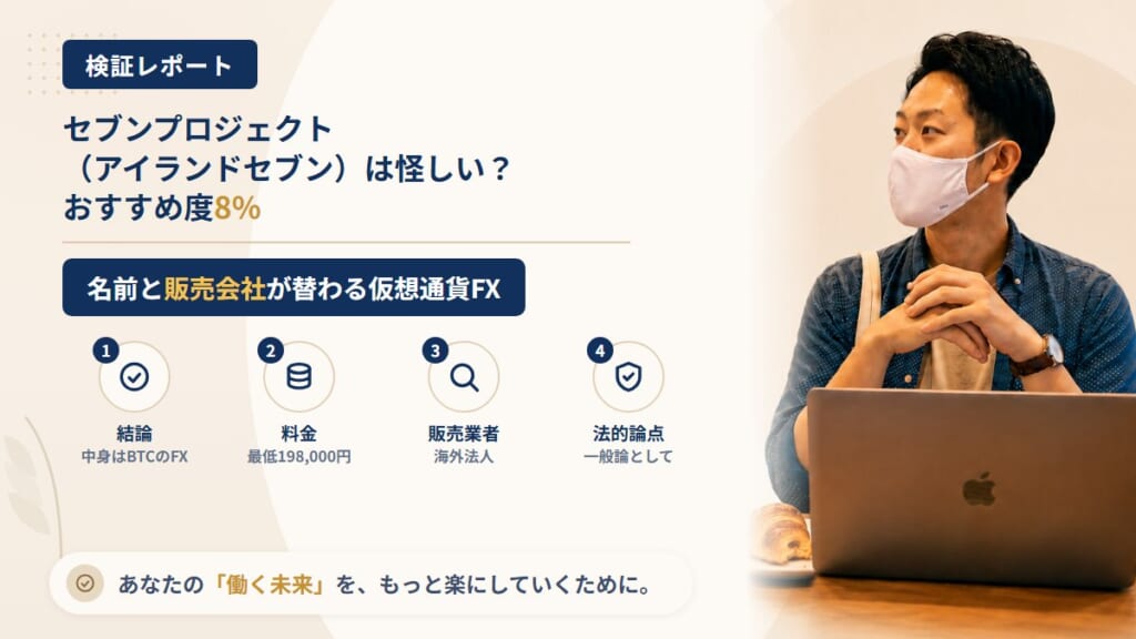 セブンプロジェクト（アイランドセブン）は怪しい？名前と販売会社が替わる仮想通貨FXを調査｜おすすめ度8%
