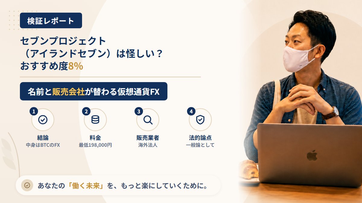 セブンプロジェクト(アイランドセブン)は怪しい?名前と販売会社が替わる仮想通貨FXを調査|おすすめ度8%