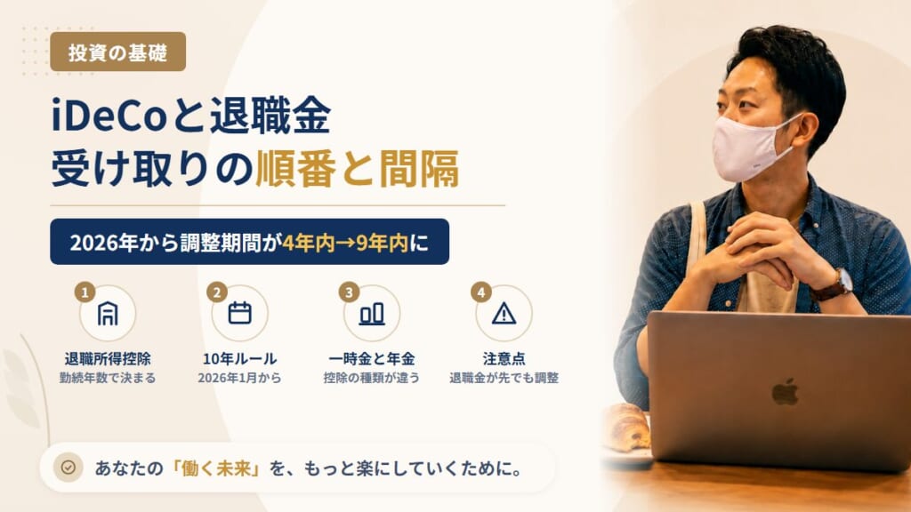 iDeCoの一時金と会社の退職金、受け取る順番と間隔で税金はどう変わる？2026年からの「10年ルール」と退職所得控除の重なり