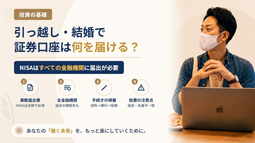 引っ越し・結婚で住所や名字が変わったら証券口座はどうする？NISAの「非課税口座異動届出書」と、変更を放置すると起きること