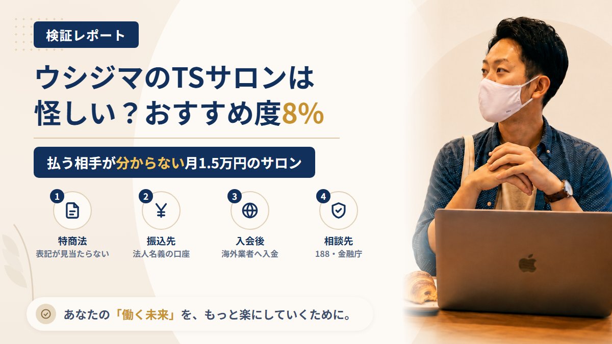 仮想通貨王ウシジマのTSサロンは怪しい?振込先の会社と入会後の入金要求を調査|おすすめ度8%