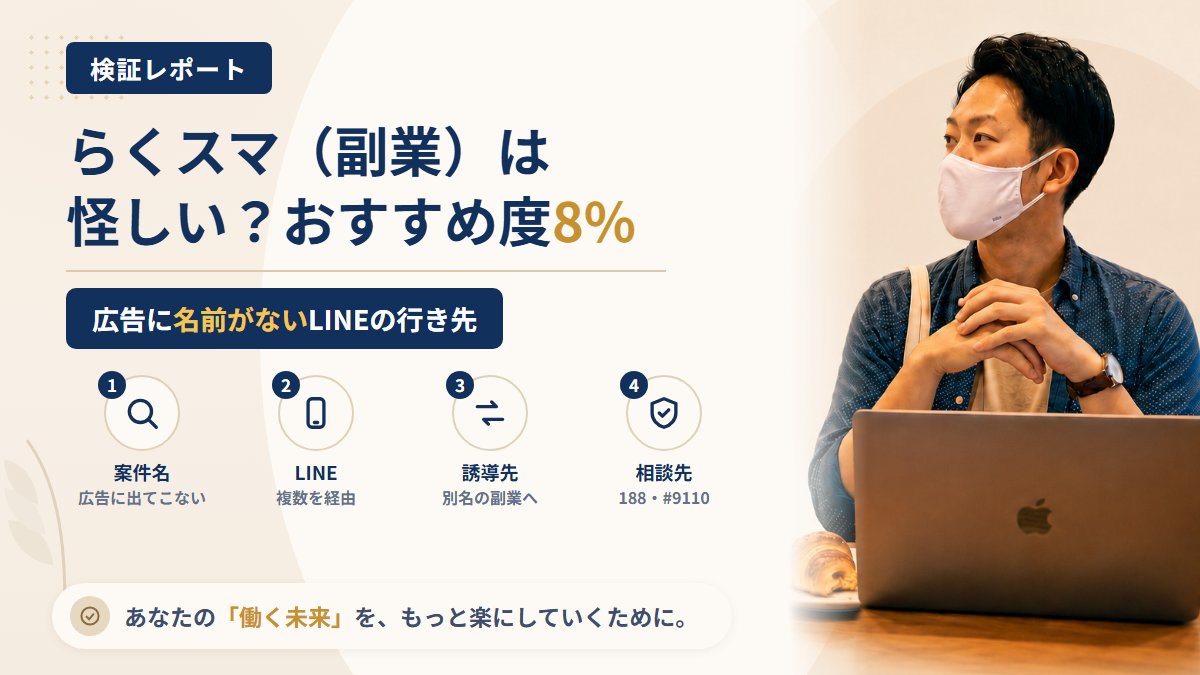 らくスマ（副業）は怪しい？広告に名前がないLINEの誘導先を調査｜おすすめ度8%