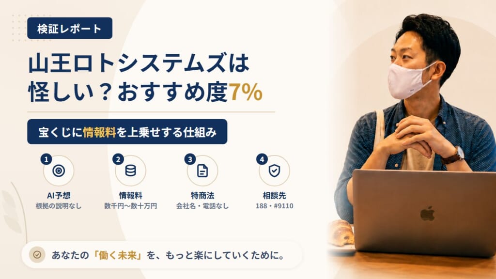 山王ロトシステムズは怪しい？AIロト投資の情報料と特商法を調査｜おすすめ度7%