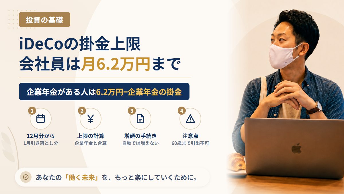 2026年12月からiDeCoの掛金上限はいくらに?会社員は企業年金の有無で変わる「自分の上限」の確かめ方と増額の手続き