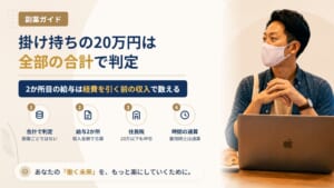 副業を掛け持ちしたら20万円は合計で判定？給与2か所と業務委託が混ざるときの数え方