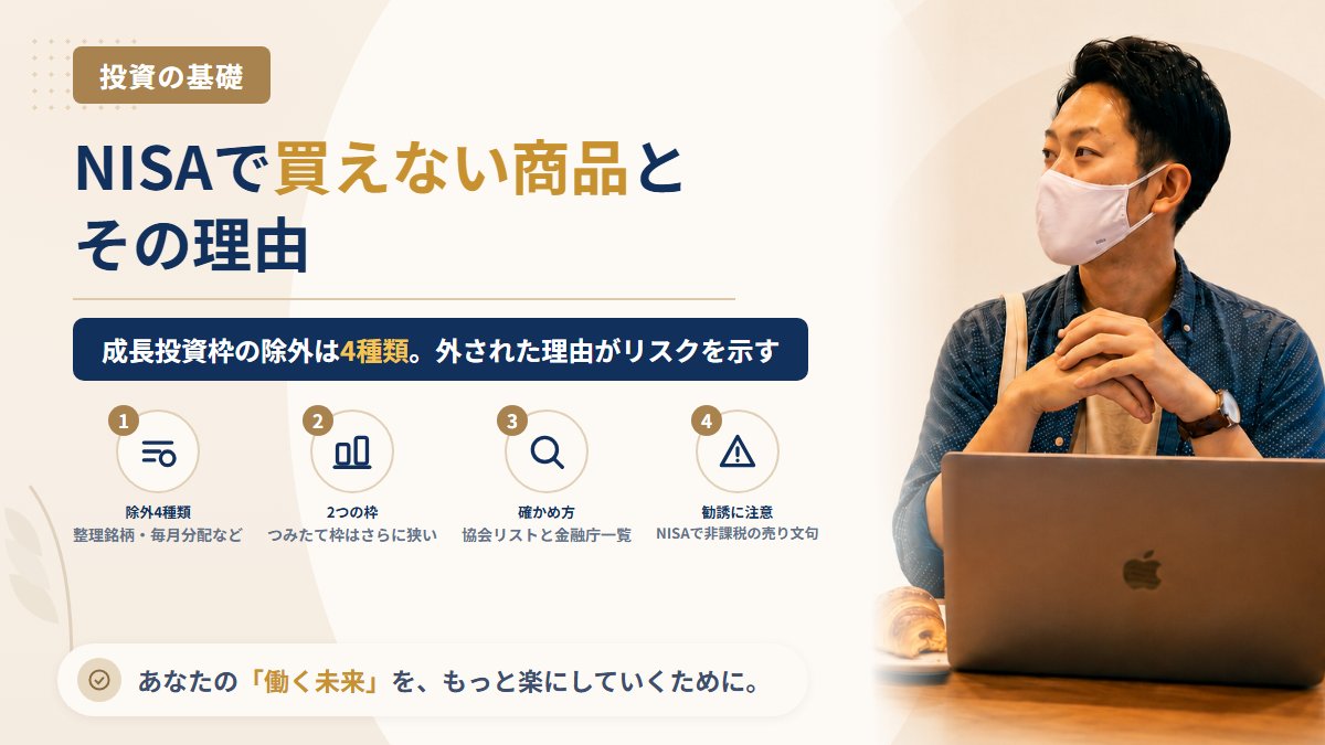 NISAで買えない商品は?毎月分配型・レバレッジ型の投資信託や整理銘柄が対象外になる理由と、確かめる3つの方法