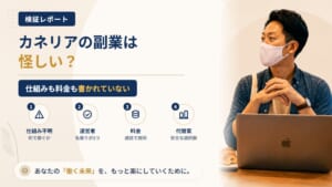 カネリアの副業は怪しい？「有志団体」と名乗るLINEと運営会社を調査｜おすすめ度8%