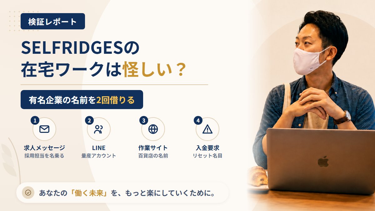 SELFRIDGESを名乗る在宅ワークは怪しい?百貨店の名前を借りたタスクサイトを調査|おすすめ度5%