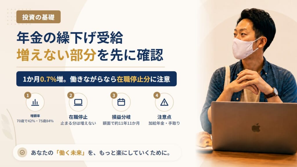 年金の繰下げ受給は70歳で何％増える？働きながら繰り下げる会社員が知っておく「増えない部分」と損益分岐の考え方