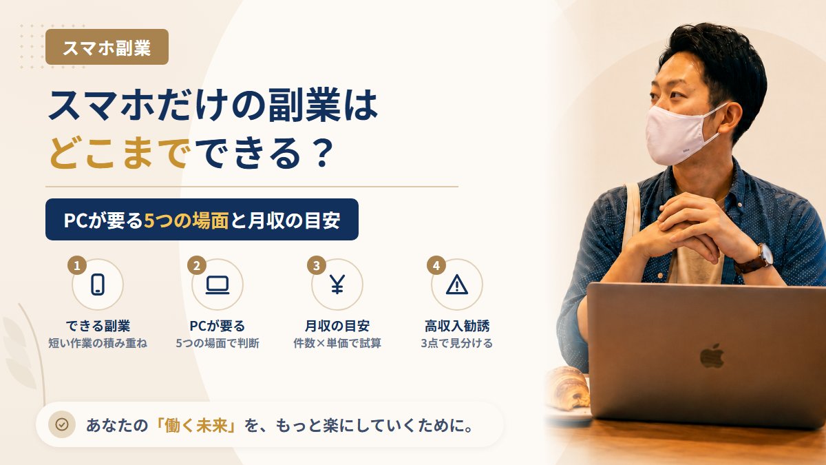 スマホだけで完結する副業の限界は？PCが必要になる5つの場面と月収の目安