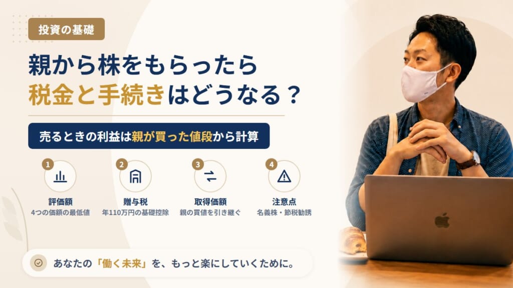 親から株をもらったら（生前贈与）どうなる？贈与税の評価額・取得価額の引き継ぎ・名義変更の流れ