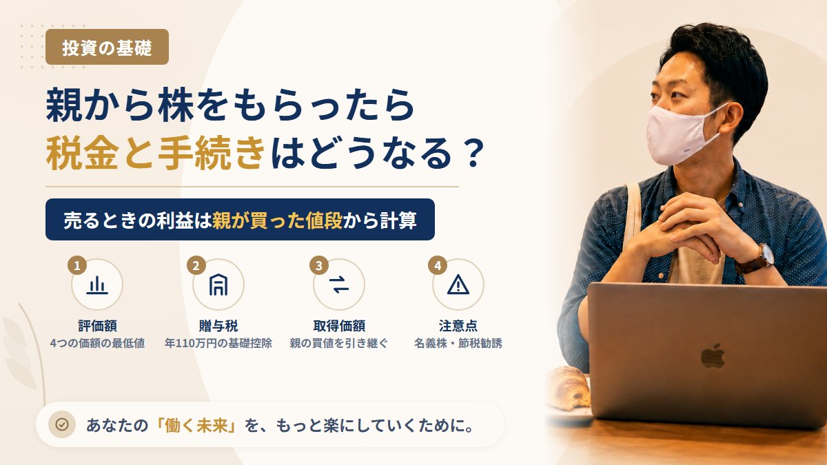 親から株をもらったら(生前贈与)どうなる?贈与税の評価額・取得価額の引き継ぎ・名義変更の流れ