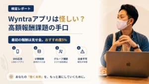 Wyntraアプリは怪しい？動画スクショ副業の「高額報酬課題」を調査｜おすすめ度5%