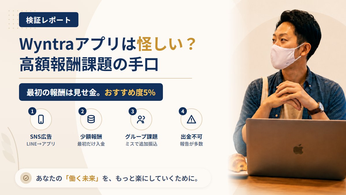 Wyntraアプリは怪しい？動画スクショ副業の「高額報酬課題」を調査｜おすすめ度5%