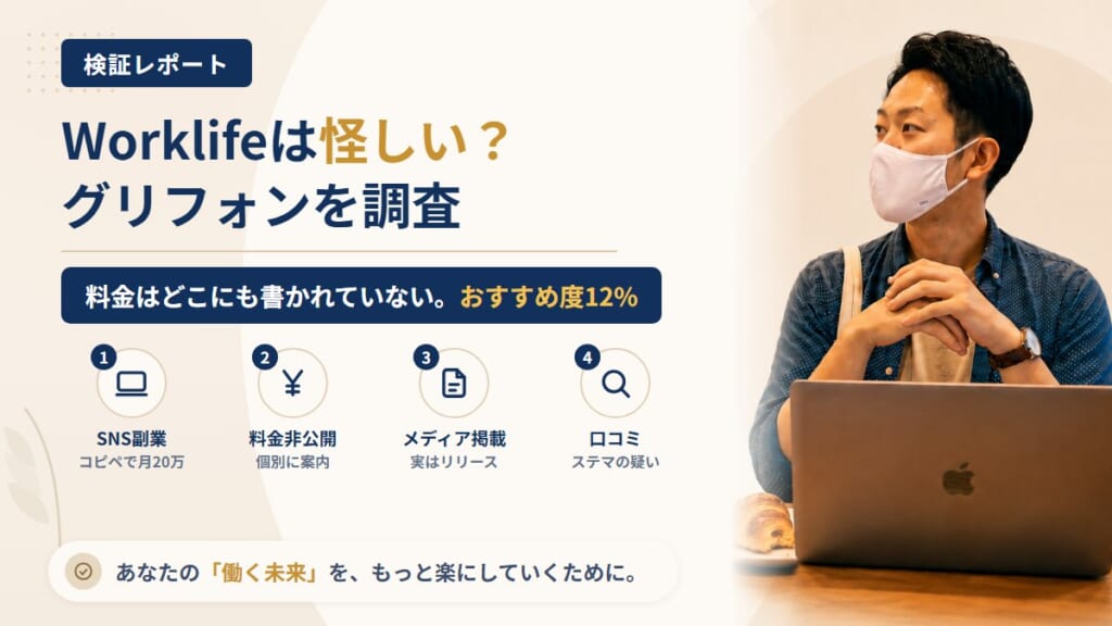 Worklife（ワークライフ）は怪しい？合同会社グリフォンの料金非公開を調査｜おすすめ度12%