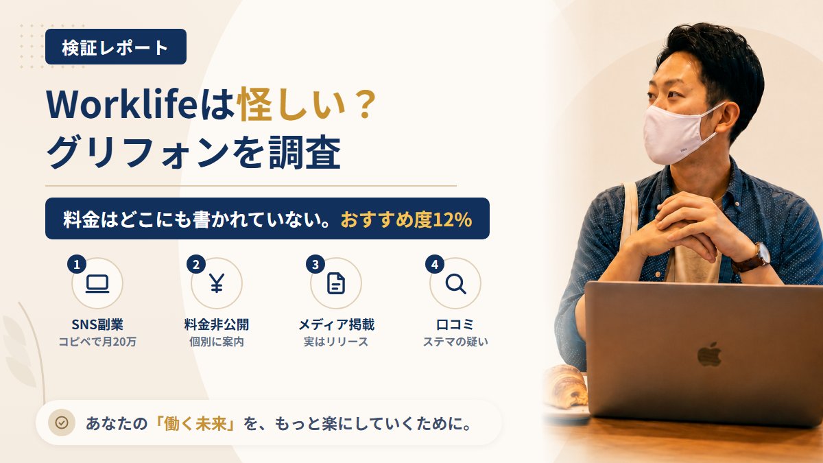 Worklife(ワークライフ)は怪しい?合同会社グリフォンの料金非公開を調査|おすすめ度12%