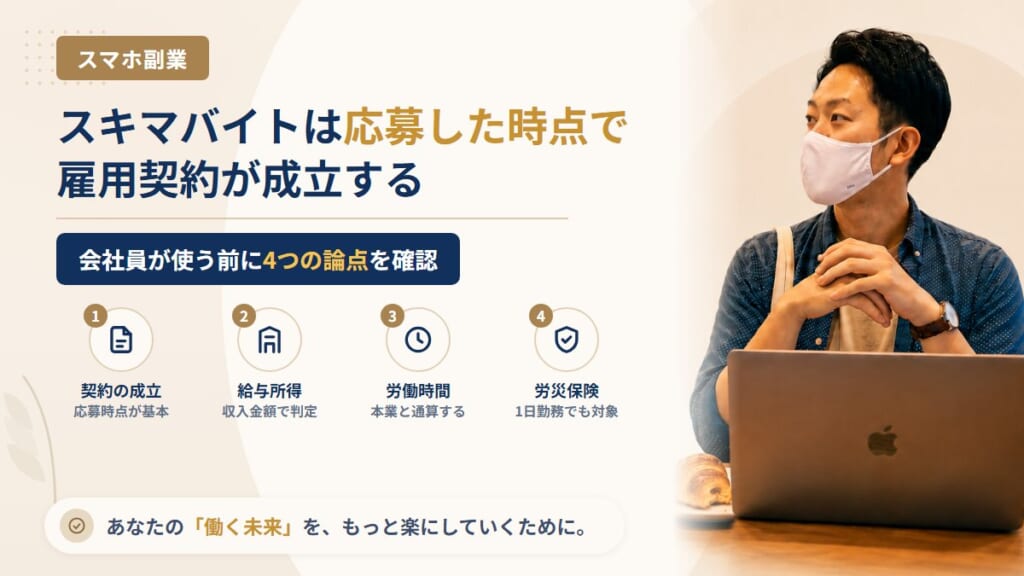 スキマバイトアプリの仕組み｜応募で雇用契約が成立する意味と会社員が確認すること