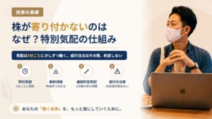 株が「寄り付かない」のはなぜ?特別気配・連続約定気配の仕組みと、成行注文が約定しない間に起きていること