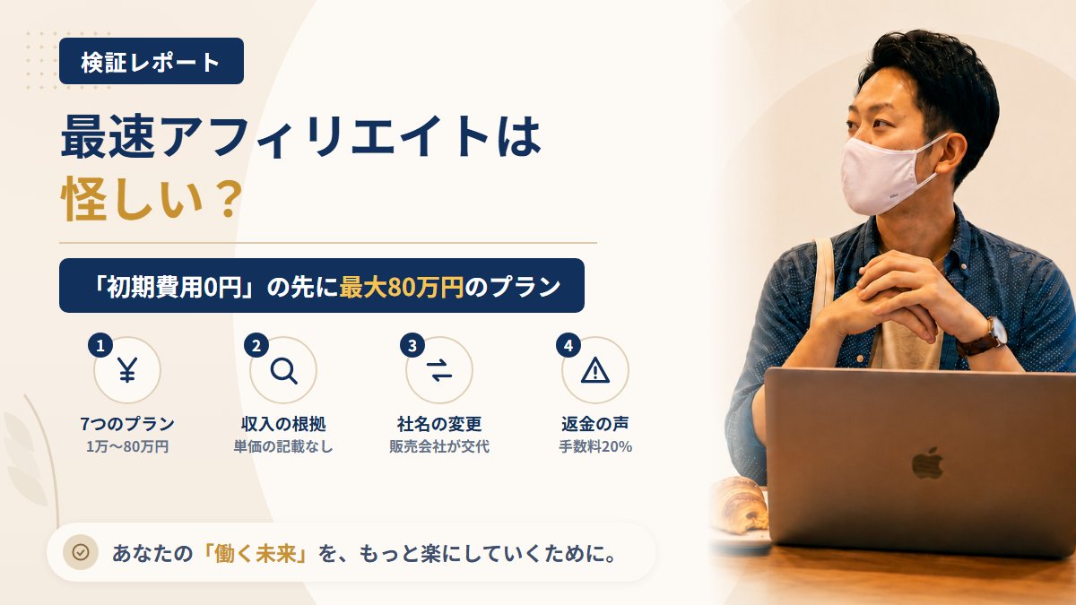 最速アフィリエイト（株式会社ネット）は怪しい？初期費用ゼロの広告と有料プランを調査｜おすすめ度8%