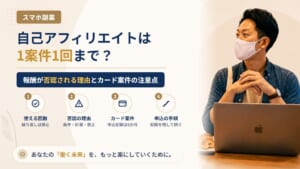 自己アフィリエイトは1案件1回まで？報酬が否認される理由とクレカ発行案件の注意点