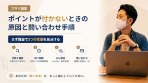 ポイントサイトでポイントが付かない原因は？判定待ちの見方と問い合わせの手順