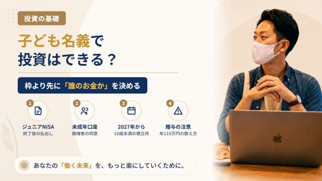 子ども名義で投資はできる？ジュニアNISA終了後の未成年口座と、2027年から18歳未満も使えるつみたて投資枠・贈与の考え方