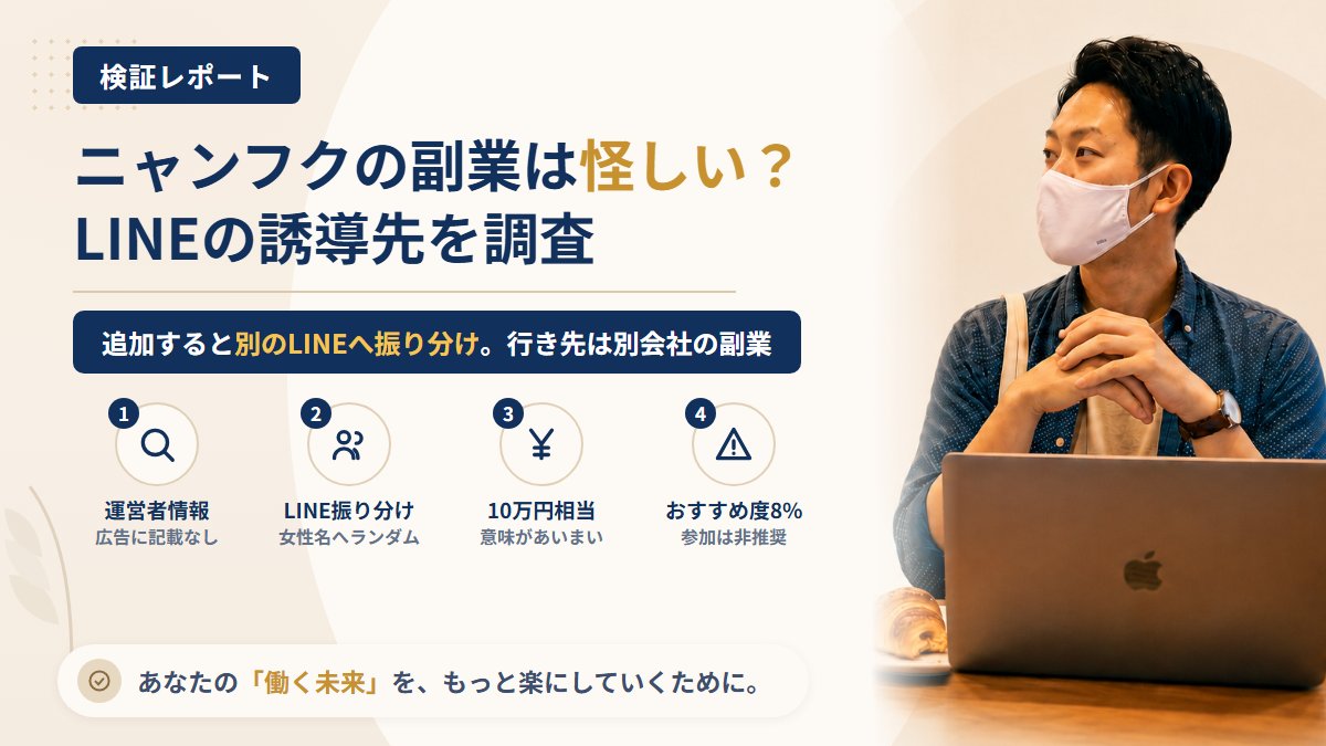 ニャンフクの副業は怪しい？LINEで振り分けられる誘導先を調査｜おすすめ度8%