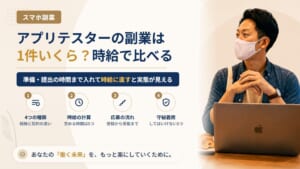 アプリテスターの副業は1件いくら？時給に直す計算と応募の流れ・守秘義務