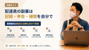 フードデリバリー配達員の副業｜経費の記録・確定申告と事故の補償を整理