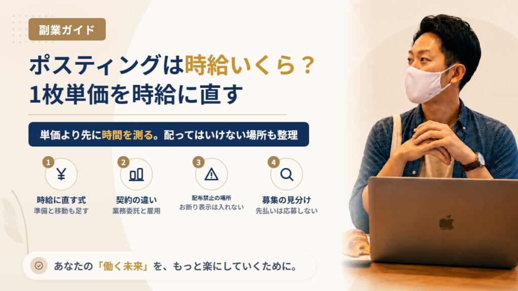 ポスティングの副業は時給いくら？1枚単価を時給に直す計算と配ってはいけない場所