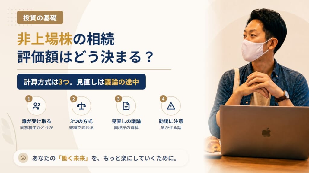親の会社の株（非上場株）を相続したら、いくらで評価される？いまの3つの計算方式と、国税庁が議論している見直しの現在地