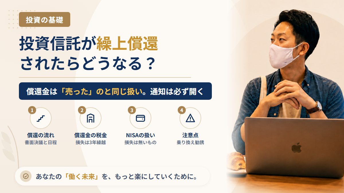 投資信託が繰上償還されたらどうなる?償還金の税金・NISAで持っていた場合の扱い・事前に気づくための確認場所