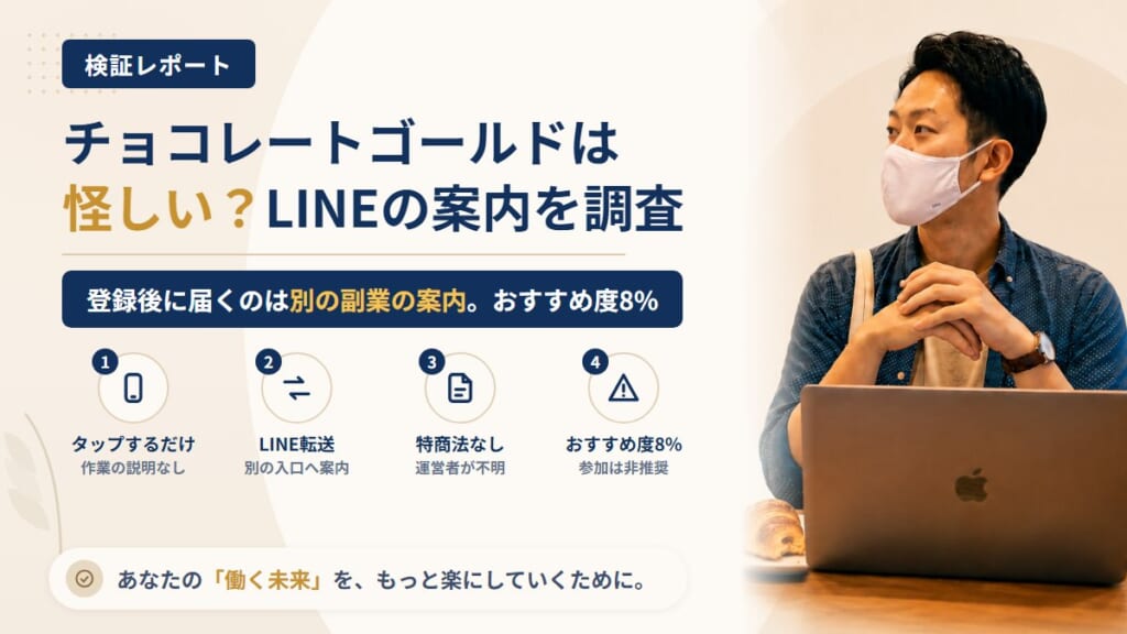 チョコレートゴールド（副業）は怪しい？LINE登録後に届く副業案内を調査｜おすすめ度8%