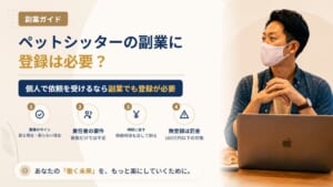 ペットシッターを副業でするには登録が必要？動物取扱業の登録が要るライン・要らないライン