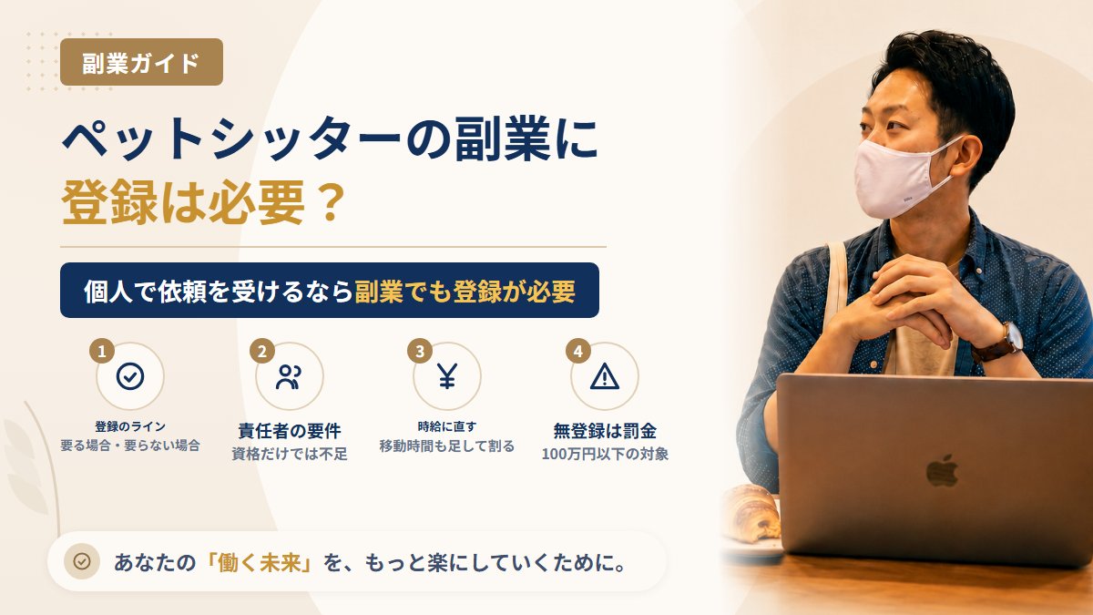 ペットシッターを副業でするには登録が必要？動物取扱業の登録が要るライン・要らないライン