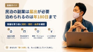 民泊を副業でやるには？住宅宿泊事業法の届出・年180日の上限と会社員が先に確認すること