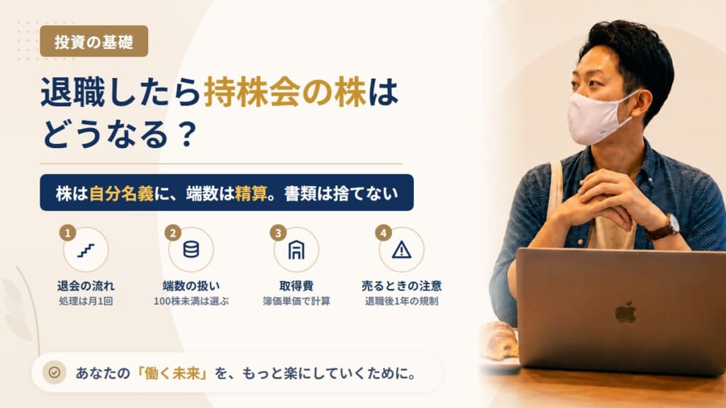 会社を辞めたら従業員持株会の株はどうなる？退会の流れ・100株未満の端数の扱い・売るときの取得費