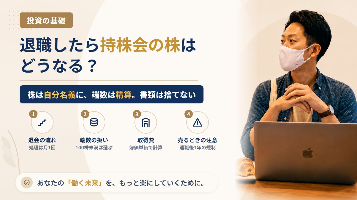 会社を辞めたら従業員持株会の株はどうなる?退会の流れ・100株未満の端数の扱い・売るときの取得費